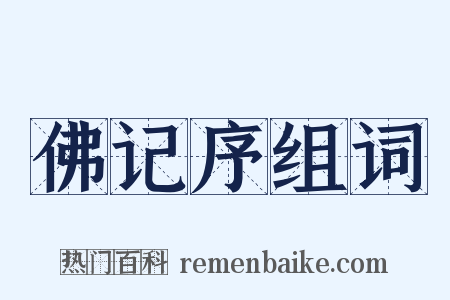 佛记序组词是什么意思的图片